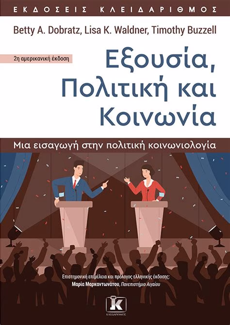 Πολιτική Απεικόνιση και Εξουσία: Ένας Καλλιτεχνικός Διάλογος